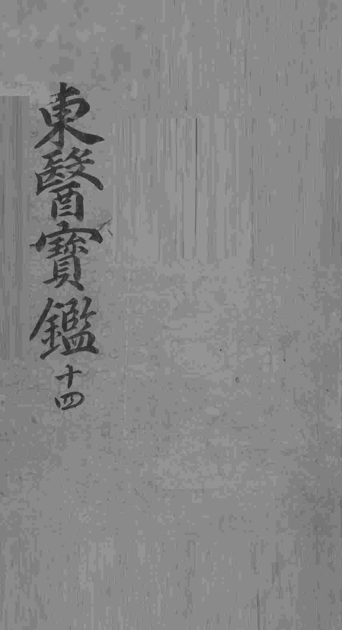 东医宝鉴  14